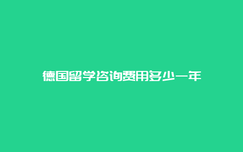 德国留学咨询费用多少一年