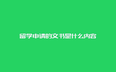 留学申请的文书是什么内容