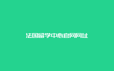 法国留学中心官网网址