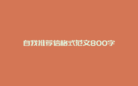 自我推荐信格式范文800字