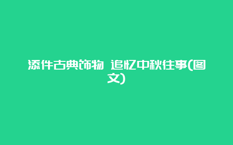 添件古典饰物 追忆中秋往事(图文)