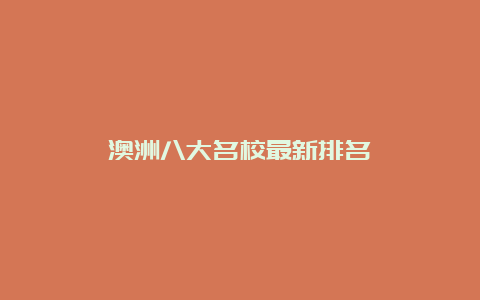 澳洲八大名校最新排名