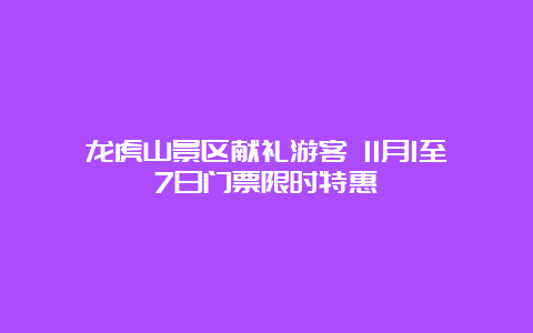 龙虎山景区献礼游客 11月1至7日门票限时特惠