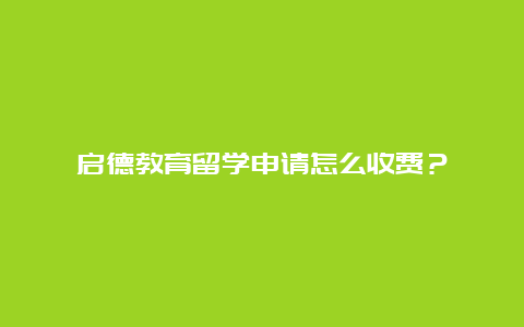 启德教育留学申请怎么收费？