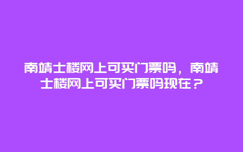 南靖士楼网上可买门票吗，南靖士楼网上可买门票吗现在？