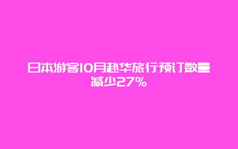 日本游客10月赴华旅行预订数量减少27%