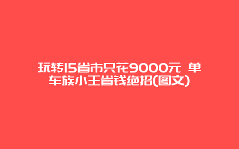 玩转15省市只花9000元 单车族小王省钱绝招(图文)