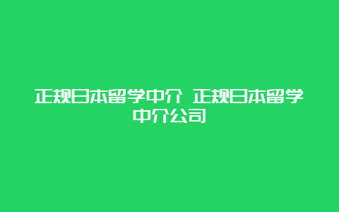 正规日本留学中介 正规日本留学中介公司