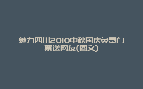 魅力四川2010中秋国庆免费门票送网友(图文)