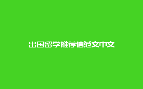 出国留学推荐信范文中文