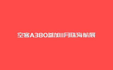 空客A380参加11月珠海航展