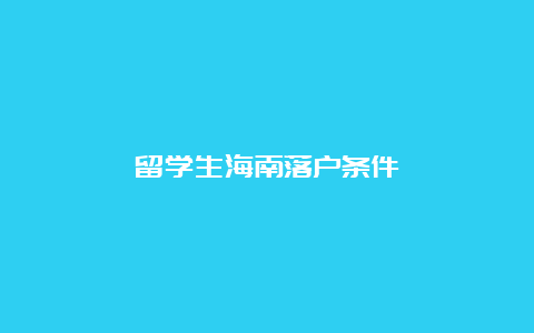 留学生海南落户条件