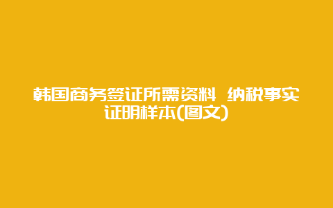 韩国商务签证所需资料 纳税事实证明样本(图文)