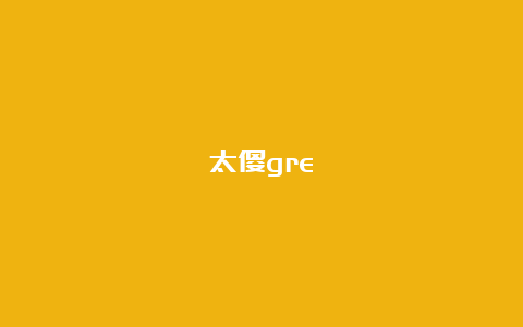 太傻gre