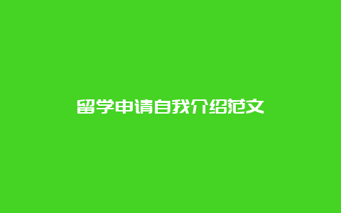 留学申请自我介绍范文