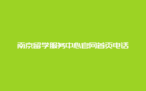 南京留学服务中心官网首页电话