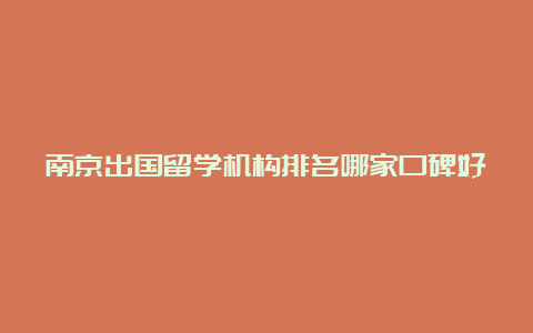 南京出国留学机构排名哪家口碑好