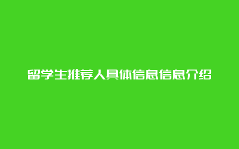 留学生推荐人具体信息信息介绍