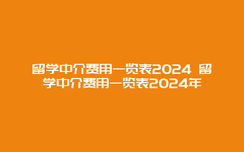 留学中介费用一览表2024 留学中介费用一览表2024年