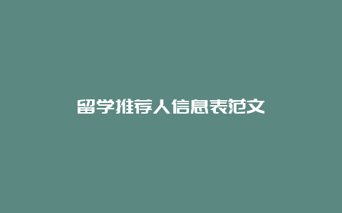 留学推荐人信息表范文