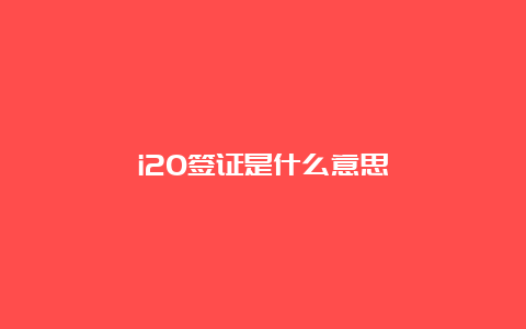 i20签证是什么意思