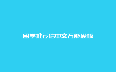 留学推荐信中文万能模板