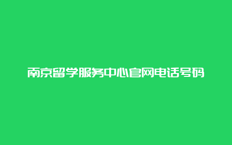 南京留学服务中心官网电话号码