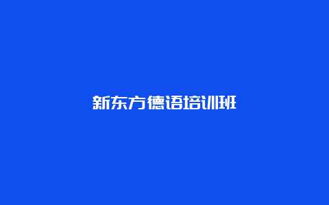 新东方德语培训班