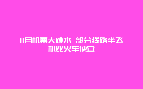 11月机票大跳水 部分线路坐飞机比火车便宜