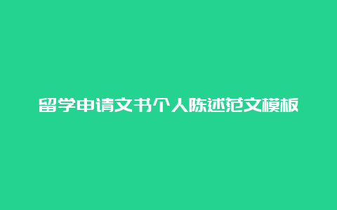 留学申请文书个人陈述范文模板