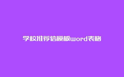 学校推荐信模板word表格