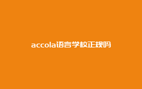 accola语言学校正规吗