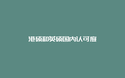 港硕和英硕国内认可度