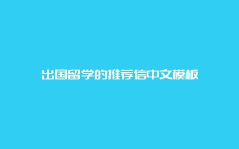 出国留学的推荐信中文模板