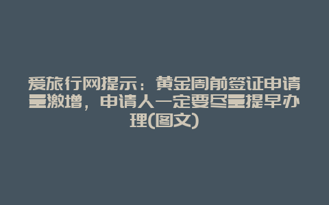 爱旅行网提示：黄金周前签证申请量激增，申请人一定要尽量提早办理(图文)