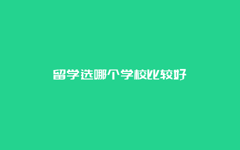 留学选哪个学校比较好