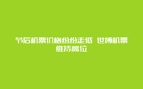 节后机票价格纷纷走低 世博机票维持高位