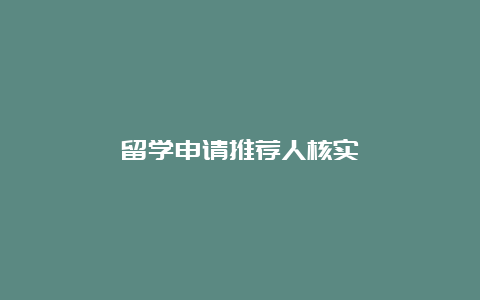 留学申请推荐人核实