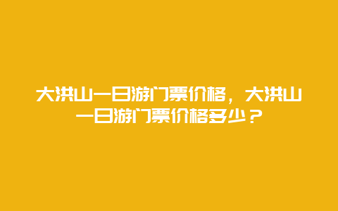 大洪山一日游门票价格，大洪山一日游门票价格多少？