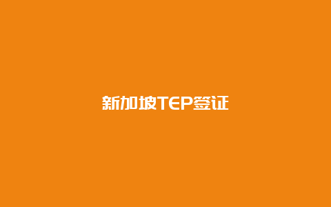 新加坡TEP签证