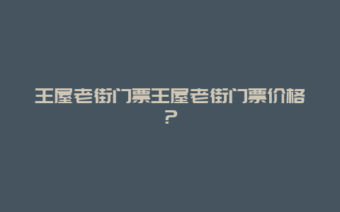 王屋老街门票王屋老街门票价格？