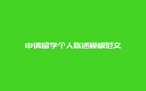 申请留学个人陈述模板范文