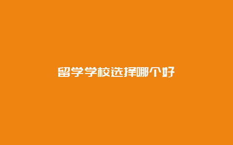 留学学校选择哪个好