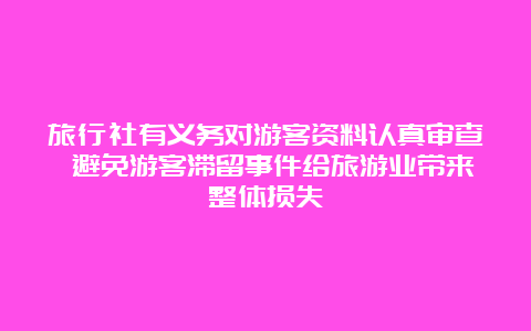 旅行社有义务对游客资料认真审查 避免游客滞留事件给旅游业带来整体损失