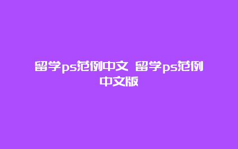 留学ps范例中文 留学ps范例中文版