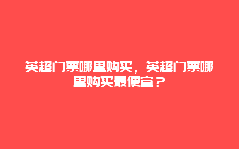 英超门票哪里购买，英超门票哪里购买最便宜？