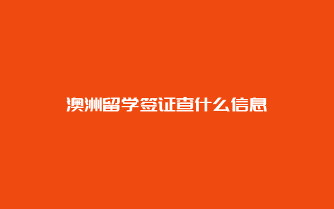 澳洲留学签证查什么信息