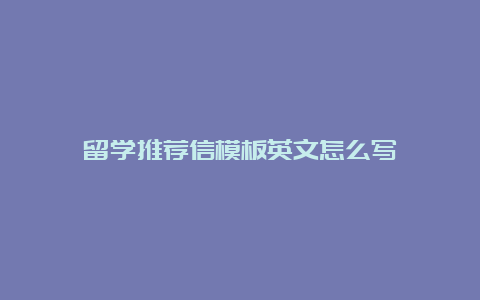 留学推荐信模板英文怎么写