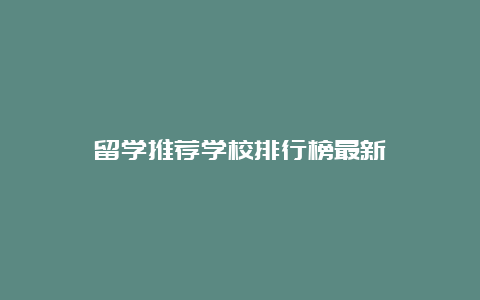 留学推荐学校排行榜最新