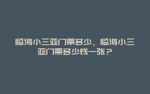 临海小三亚门票多少，临海小三亚门票多少钱一张？